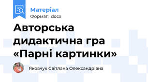 Авторська дидактична гра  «Парні картинки»