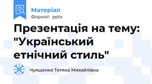 Презентація на тему: "Український етнічний стиль"