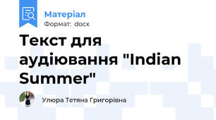 Текст для аудіювання "Indian Summer"