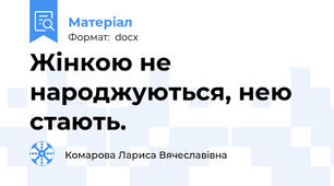 Жінкою не народжуються, нею стають.