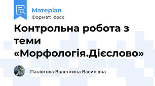Контрольна робота з теми «Морфологія.Дієслово»