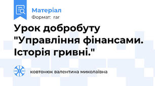 Урок добробуту "Управління фінансами. Історія гривні."