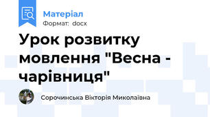 Урок розвитку мовлення "Весна - чарівниця"