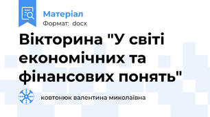 Вікторина "У світі економічних та фінансових понять"