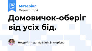 Домовичок-оберіг від усіх бід.