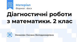 Діагностичні роботи з математики. 2 клас