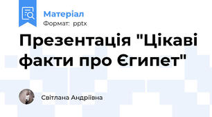Презентація "Цікаві факти про Єгипет"