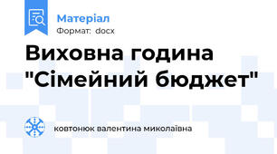 Виховна година "Сімейний бюджет"
