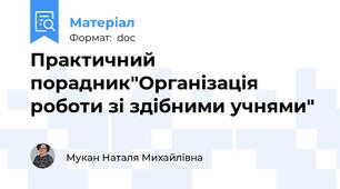 Практичний порадник"Організація роботи зі здібними учнями"