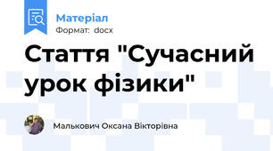 Стаття "Сучасний урок фізики"