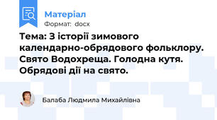 Тема: З історії зимового календарно-обрядового фольклору. Свято Водохреща. Голодна кутя. Обрядові дії на свято.