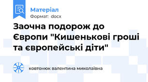 Заочна подорож до Європи "Кишенькові гроші та європейські діти"