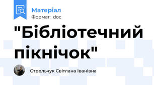 "Бібліотечний пікнічок"