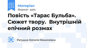 Повість «Тарас Бульба». Сюжет твору.  Внутрішній епічний розмах
