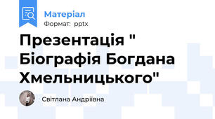 Презентація " Біографія Богдана Хмельницького"