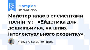 Майстер-клас з елементами тренінгу :   «Ейдетика для дошкільника, як шлях інтелектуального розвитку».