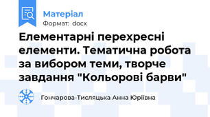 Елементарні перехресні елементи. Тематична робота за вибором теми, творче завдання "Кольорові барви"