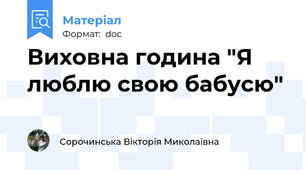 Виховна година "Я люблю свою бабусю"