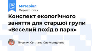 Конспект екологічного заняття для старшої групи «Веселий похід в парк»