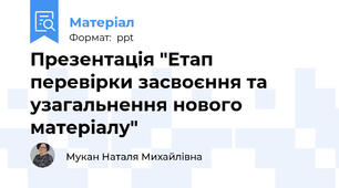 Презентація "Етап перевірки засвоєння та узагальнення нового матеріалу"