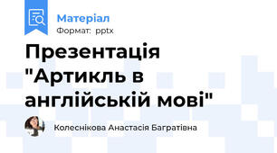 Презентація "Артикль в англійській мові"