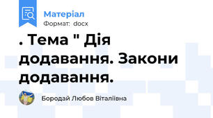 . Тема " Дія  додавання. Закони  додавання.