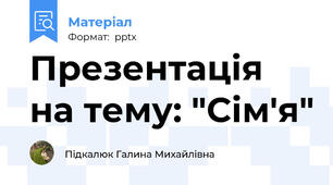 Презентація на тему: "Сім'я"