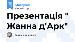 Презентація " Жанна д'Арк"
