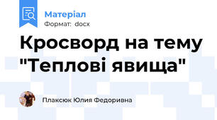 Кросворд на тему "Теплові явища"