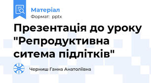 Презентація до уроку "Репродуктивна ситема підлітків"