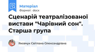 Сценарій театралізованої вистави "Чарівний сон". Старша група