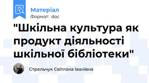 "Шкільна культура як продукт діяльності шкільної бібліотеки"