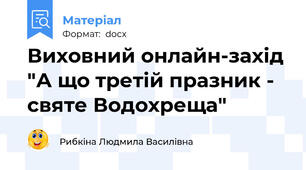 Виховний онлайн-захід "А що третій празник - святе Водохреща"