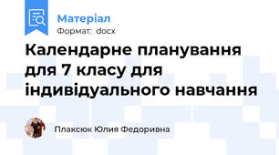 Календарне планування для 7 класу для індивідуального навчання