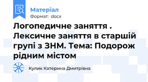 Логопедичне заняття . Лексичне заняття в старшій групі з ЗНМ. Тема: Подорож рідним містом