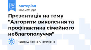 Презентація на тему "Алгоритм виявлення та профілактика сімейного неблагополуччя"