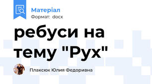ребуси на тему "Рух"