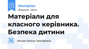 Матеріали для класного керівника. Безпека дитини