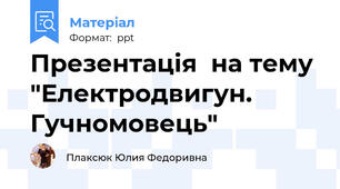 Презентація  на тему "Електродвигун. Гучномовець"