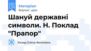 Шануй державні символи. Н. Поклад "Прапор"