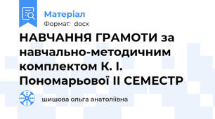 НАВЧАННЯ ГРАМОТИ за навчально-методичним комплектом К. І. Пономарьової ІІ СЕМЕСТР