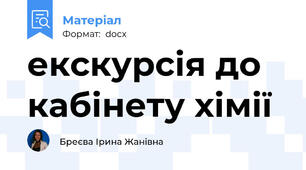 екскурсія до кабінету хімії