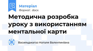 Методична розробка уроку з використанням ментальної карти