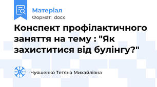 Конспект профілактичного заняття на тему : "Як захиститися від булінгу?"