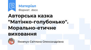 Авторська казка "Матінко-голубонько". Морально-етичне виховання