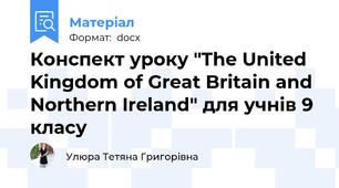 Конспект уроку "The United Kingdom of Great Britain and Northern Ireland" для учнів 9 класу