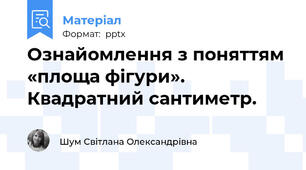 Ознайомлення з поняттям «площа фігури». Квадратний сантиметр.