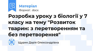 Розробка уроку з біології у 7 класу на тему "Розвиток тварин: з перетворенням та без перетворення"
