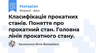 Класифікація прокатних станів. Поняття про прокатний стан. Головна лінія прокатного стану.