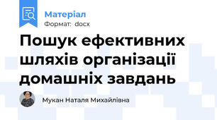 Пошук ефективних шляхів організації домашніх завдань